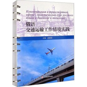 俄语交通运输工作情境实践 9787564385903 赵建成 编 西南交通大学出版社