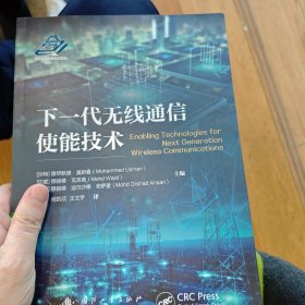 下一代无线通信使能技术