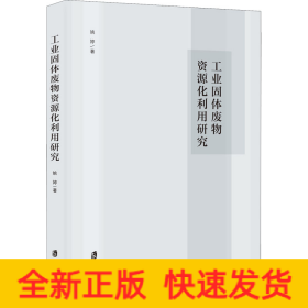 工业固体废物资源化利用研究