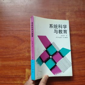 系统科学与教育