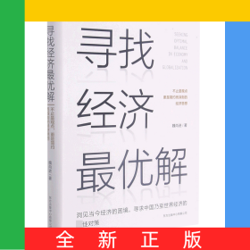 尋找經(jīng)濟(jì)最優(yōu)解(精)