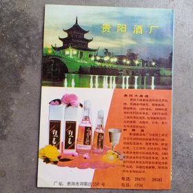 贵阳酒厂，80年代广告彩页一张