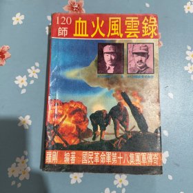 国民革命军第十八集团军传奇卷二卷三缺卷一