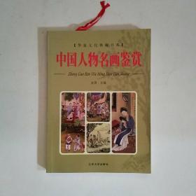 华夏文化典藏书系：中国人物名画鉴赏（上）