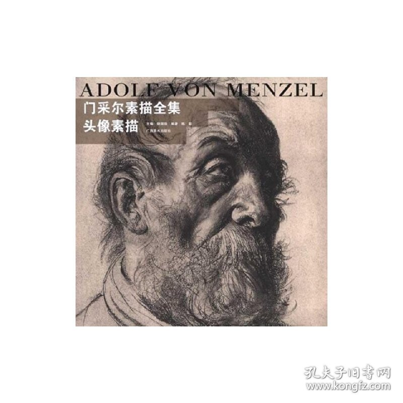 头像素描/门采尔素描全集