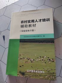 农村实用人才培训 辅助教材 家庭农场专题