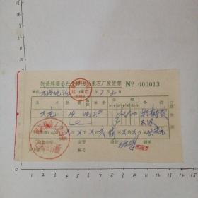 71年元港电站在和县绰庙公社先锋大队采石厂购物