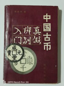 《中国古币真假辨别入门》