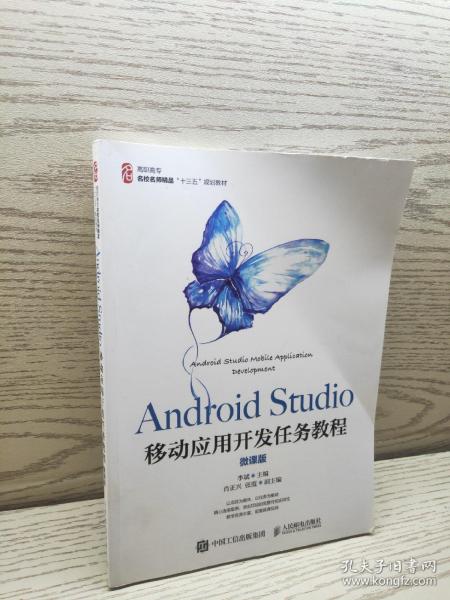 AndroidStudio移动应用开发任务教程（微课版）