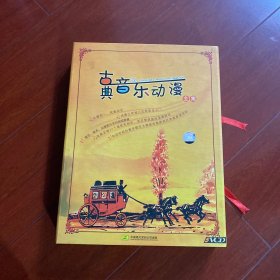 古典音东动漫 全集 5片V CD片