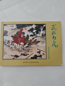 刘继卣绘画经典：武松打虎