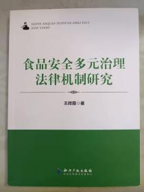 食品安全多元治理法律机制研究