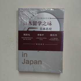 日本留学之味(日本名校50学子访谈录)未拆封