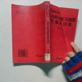 公共科目复习纲要及模拟训练