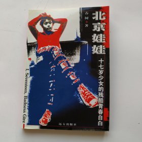 北京娃娃：十七岁少女的残酷青春自白