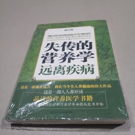 失传的营养学：远离疾病