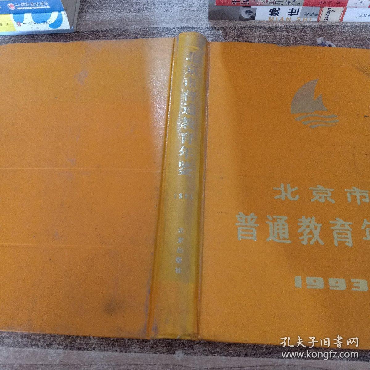 北京市普通教育年鉴1993