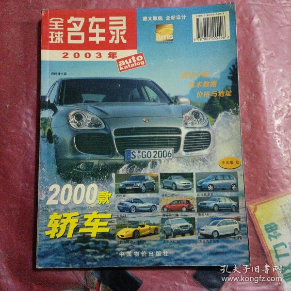 全球名车录:2003中文版，品相如图所示