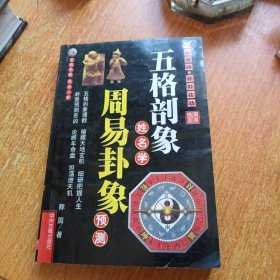 五格剖象姓名学 周易卦象预测