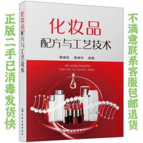 化妆品配方与工艺技术 龚盛昭  著 9787122350930 化学工业出版社