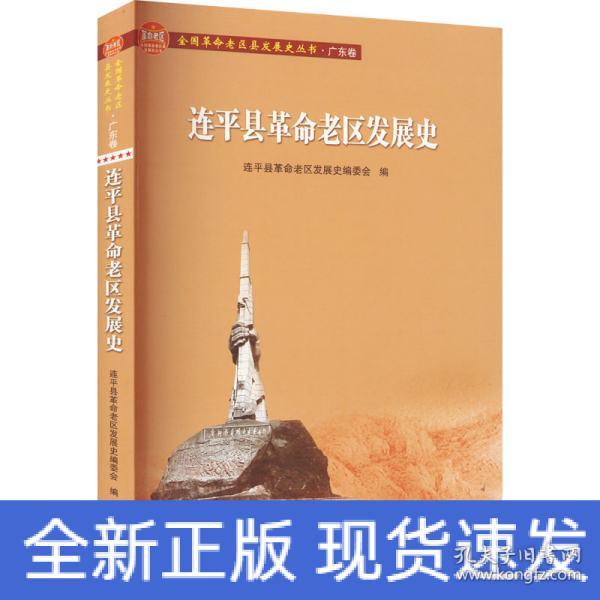 连平县革命老区发展史/全国革命老区县发展史丛书