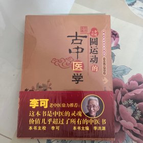 圆运动的古中医学：中医名家绝学真传丛书