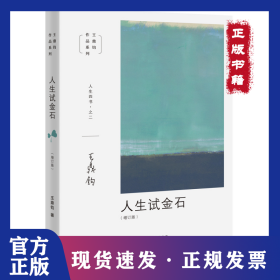 人生试金石(增订版) 9787108067159