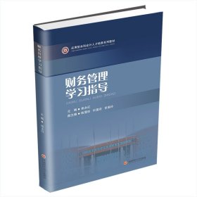 财务管理学习指导(应用型本科会计人才培养系列教材)