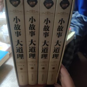 小故事大道理（豪华珍藏版全4册）