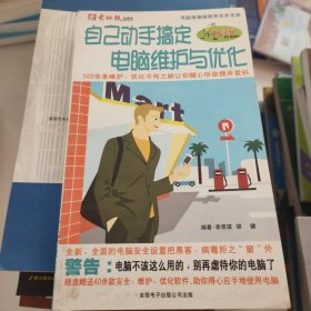 自己动手搞定电脑维护与优化