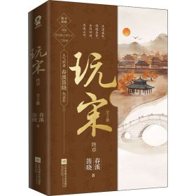 玩宋 终章(全2册)