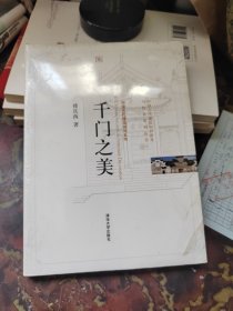 千门之美