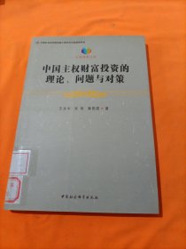 中国主权财富投资的理论、问题与对策