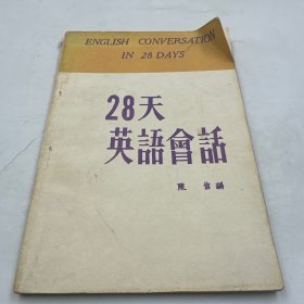 28天英语会话