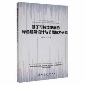 基于可持续发展的绿建筑设计与节能技术研究 建筑设计 王爱风，王川 新华正版