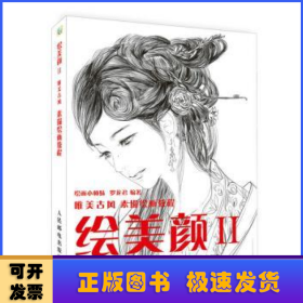 繪美顏(2)-唯美古風(fēng)素描繪畫教程