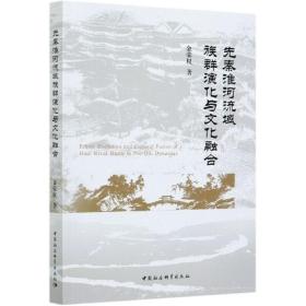 先秦淮河流域族群演化与文化融合