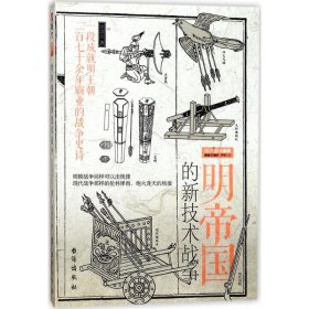 【正版新书】军事明帝国的新技术战争塑封