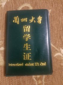 兰州大学留学生证（已过期）