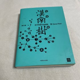 汉字树6：五千年的刀光剑影