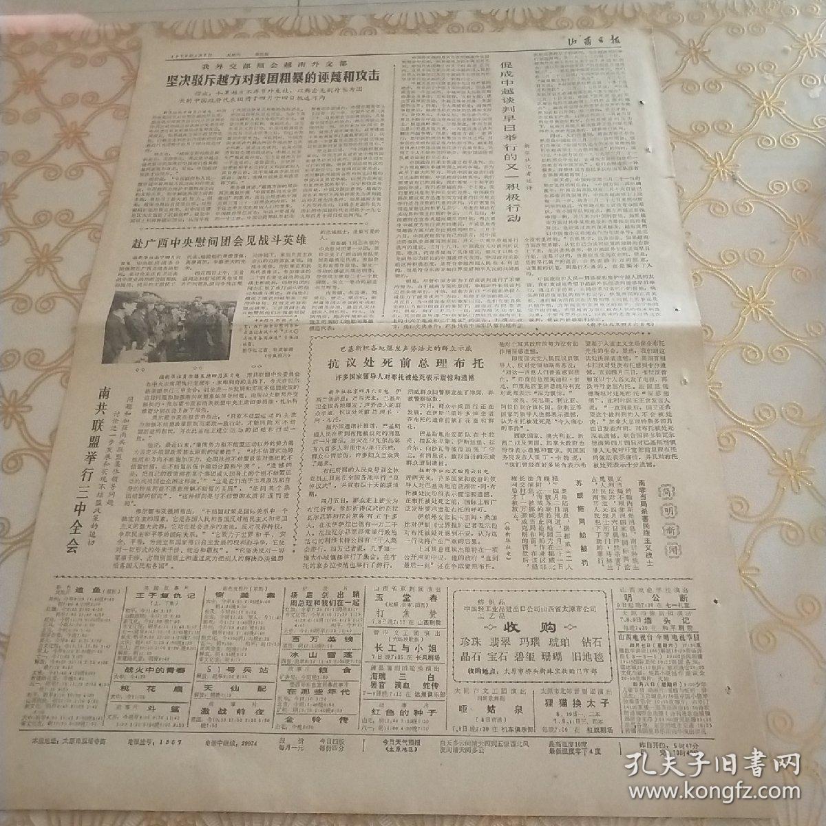 生日报 山西日报 1979年4月7日（4开四版）维护安定团结，努力搞好生产。太原市工业战线夺得首季开门红。改进作风，面向实际，搞好转移。加强企业管理，开展劳动竞赛。建立生产责任制不能改变所有制。统计工作要坚持实事求是，为四化服务。充分发挥统计监督作用。向前看，解放思想，求实效，狠抓当前。