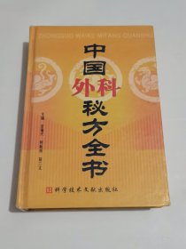 中国外科秘方全书
