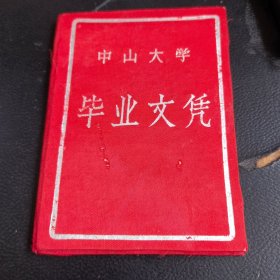 稀见 1957年布面 中山大学毕业文凭（毕业证））带学生 照片，校长许崇清颁发 ，品相好