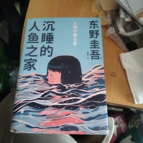 沉睡的人鱼之家(精装)