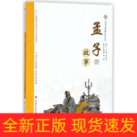 孟子故事/讲好中国故事系列丛书