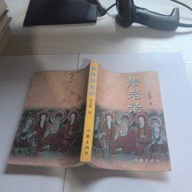 白话碧岩录
