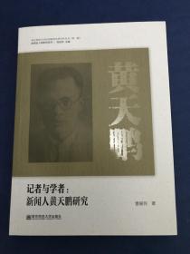 记者与学者：新闻人黄天鹏研究/新闻史人物研究系列/南京师范大学民国新闻史研究所丛书（近全新特价）