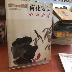 中国画写意入门：荷花要诀