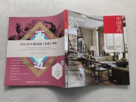 中国室内 2015年8月刊——装饰装修天地杂志