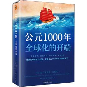 公元1000年 全球化的开端 外国历史 (美)韩森